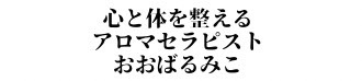 アロマ✖️心と体とライフスタイルを整える